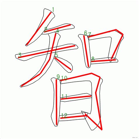 智筆畫|漢字: 智的筆畫順序 (“智”12劃) 